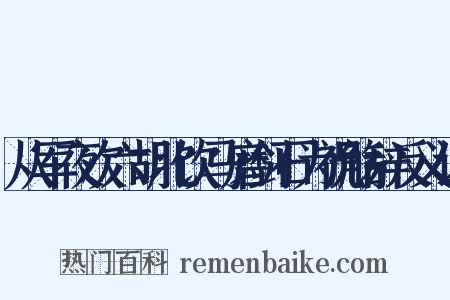 从军夜次六胡北饮马磨剑石为祝觞辞反义词是什么意思的图片